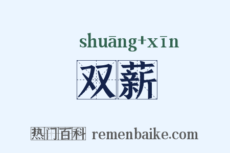 双薪是什么意思的图片